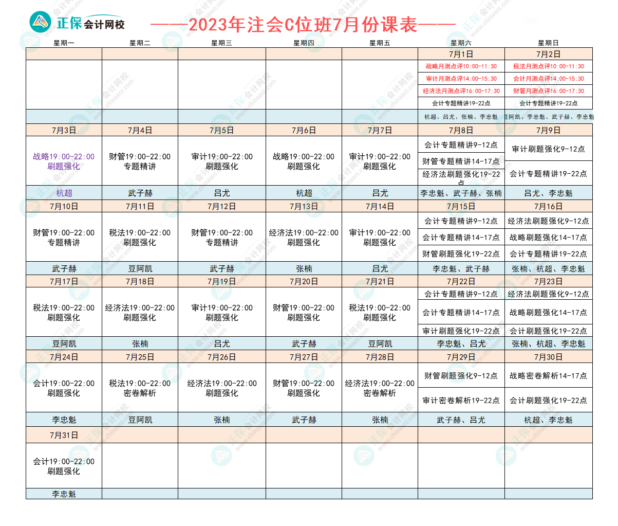 注会C位7月份课表