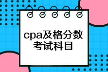 cpa考试多少分及格？一共有几科？