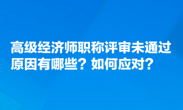 高级经济师职称评审未通过原因有哪些？如何应对？