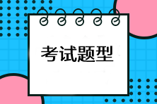 注会考试有哪些题型？有计算题吗？