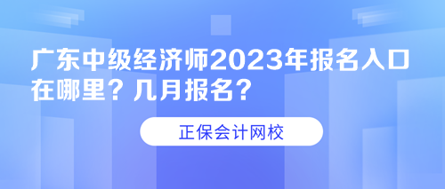 广东中级经济师2023年报名入口在哪里？几月报名？