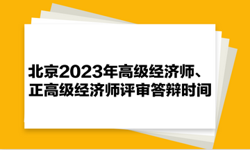 北京2023年高级经济师、正高级经济师评审答辩时间