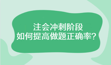 注会冲刺阶段该如何提高做题正确率？