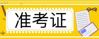 注册会计师准考证入口在哪查询？准考证怎么下载？