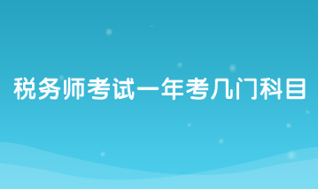 税务师考试一年考几门科目