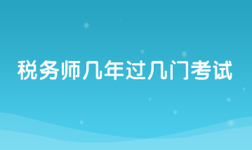 税务师几年过几门考试