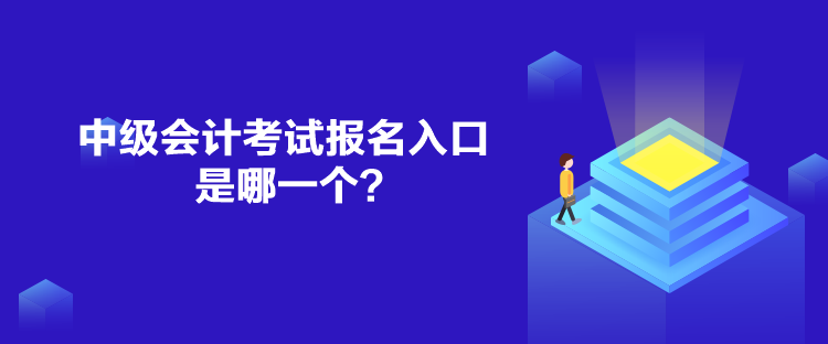 中级会计考试报名入口是哪一个？