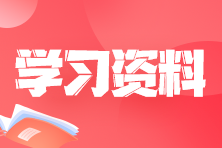 学习资料