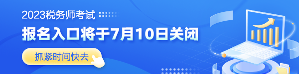 税务师考试报名