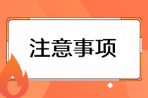 注会准考证打印有哪些注意事项？