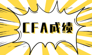 2023年8月CFA考试评分标准是什么？多少分算通过考试？