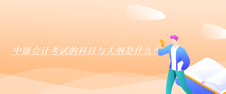 科目与大纲
