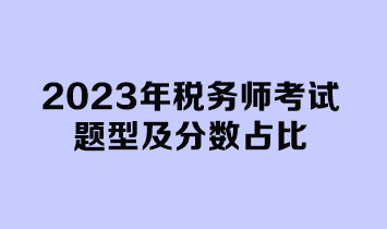 2023年税务师考试题型及分数占比