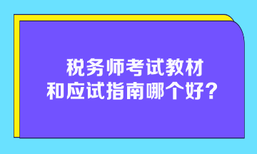 税务师考试教材和应试指南哪个好？