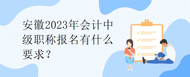 安徽2023年会计中级职称报名有什么要求？