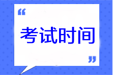 广西2023年注会考试时间及科目安排