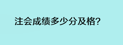 注会成绩多少分及格？