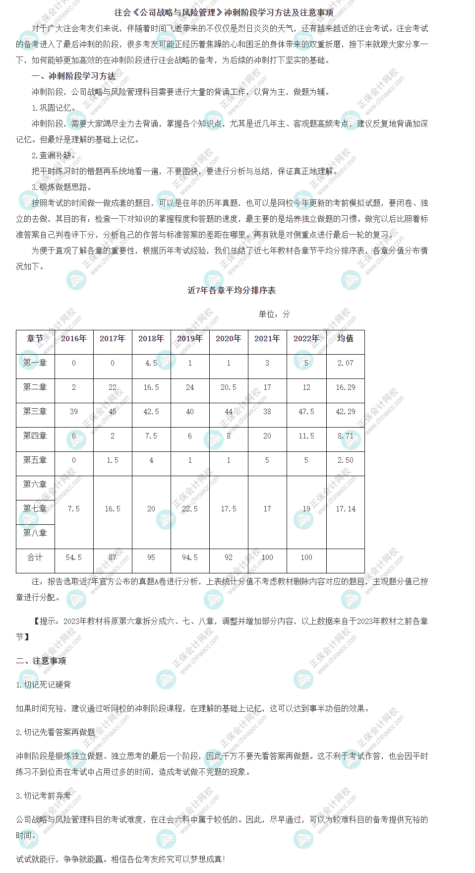 注会《公司战略与风险管理》冲刺阶段学习方法及注意事项