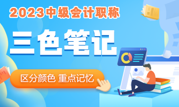 2023年中级会计职称《经济法》三色笔记 助你快速把握重难点！