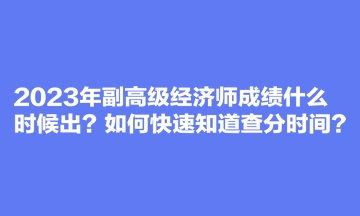 2023年副高级经济师成绩什么时候出？如何快速知道查分时间？