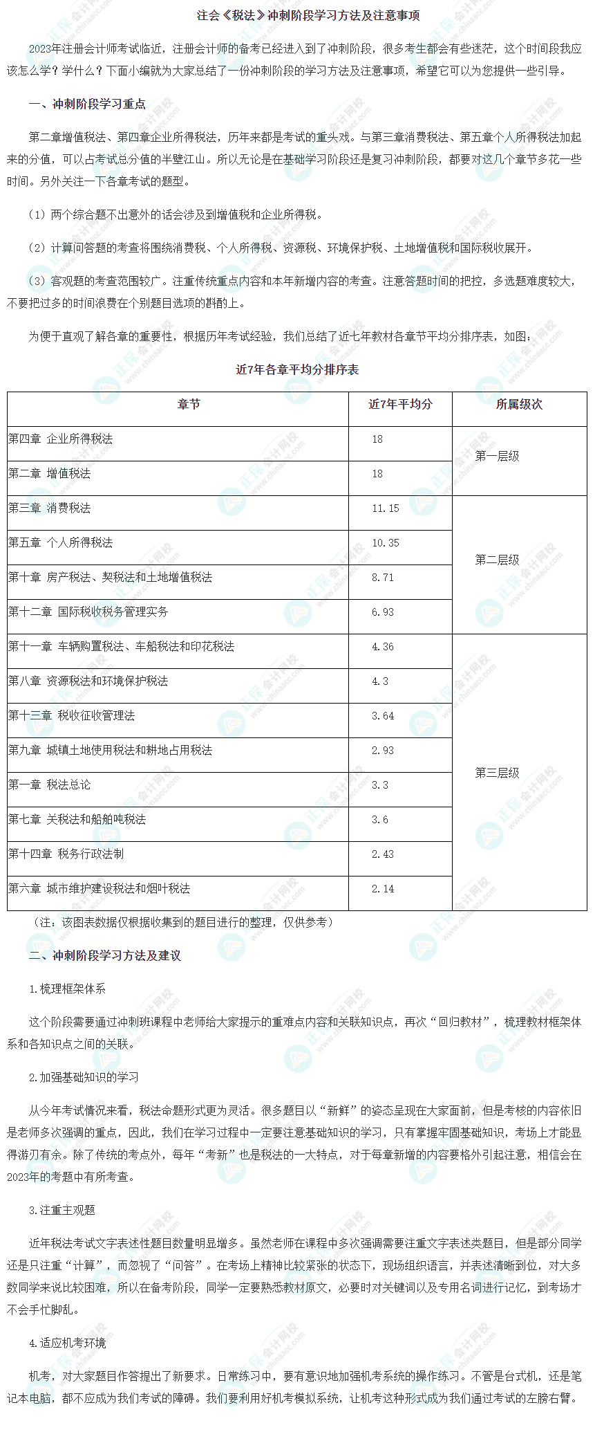 2023注会《税法》冲刺阶段学习方法及注意事项