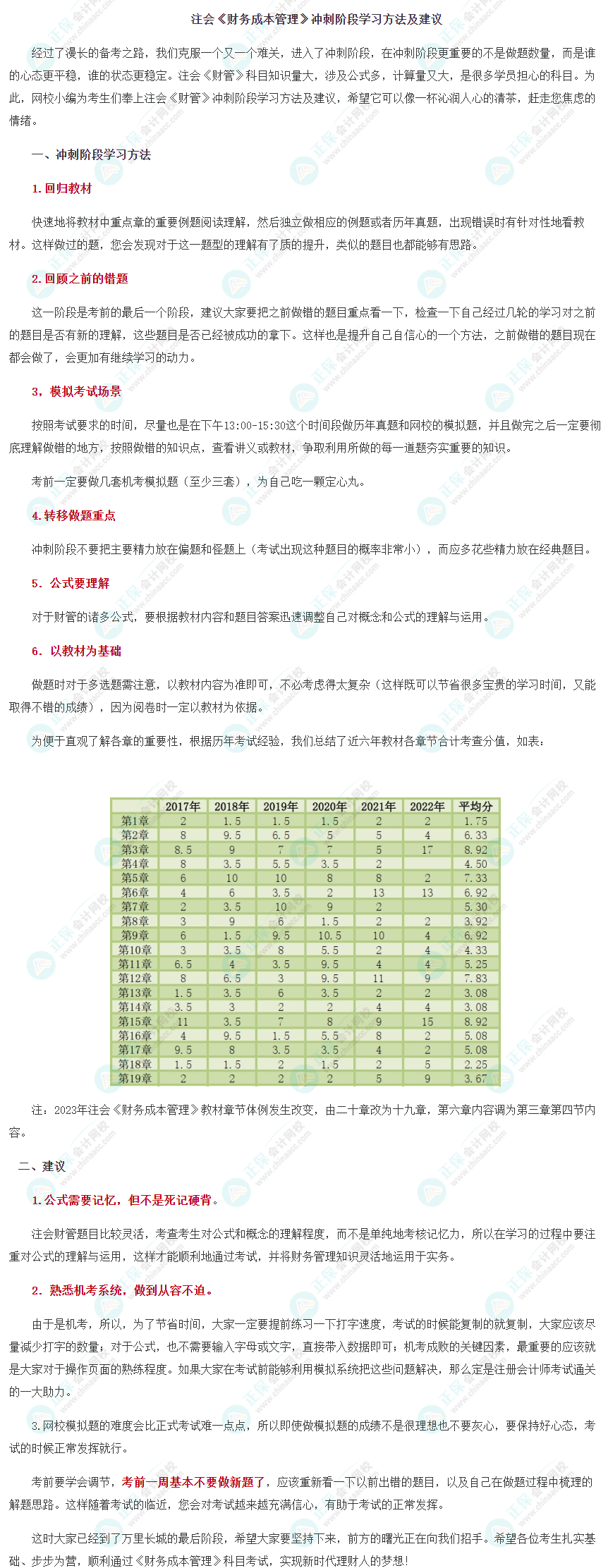 2023注会《财管》冲刺阶段学习方法及注意事项