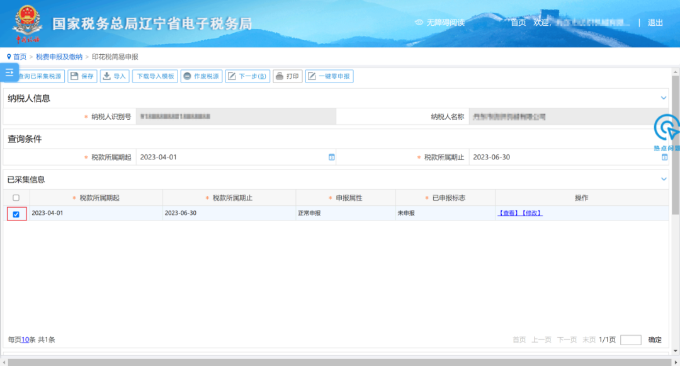 勾选“已采集信息”