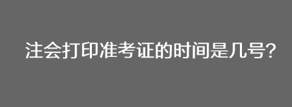注会打印准考证的时间是几号？