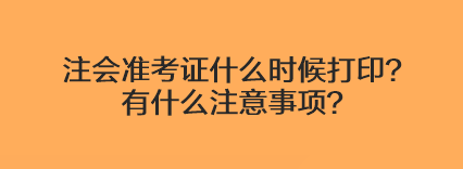 注会准考证什么时候打印？有什么注意事项？