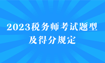 2023税务师考试题型及得分规定