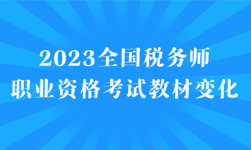 2023全国税务师职业资格考试教材变化