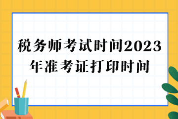 税务师考试时间2023年准考证打印时间