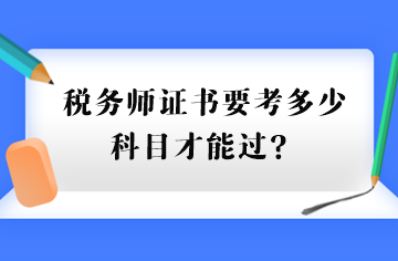 税务师证书要考多少科目才能过？