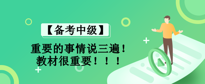 【备考中级】学习的起点是教材 最终也要回归教材！