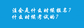 注会是什么时候报名？什么时候考试的？