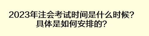 2023年注会考试时间是什么时候？具体是如何安排的？