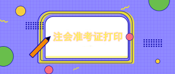 2023年注会打印准考证最好打印几张？考试安排是什么？