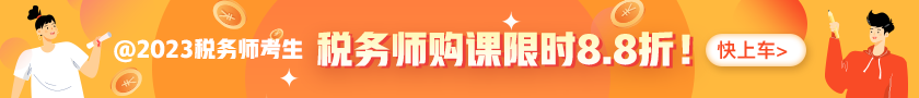 税务师课程优惠