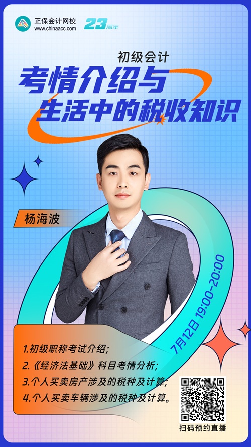 【直播】杨海波：初级会计考情介绍与生活中的税收知识