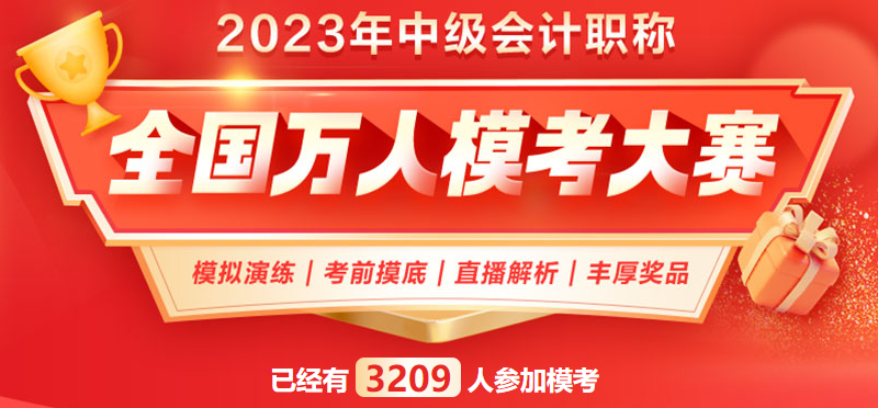 中级会计万人模考还没及格 正式考试通过的可能性大吗？