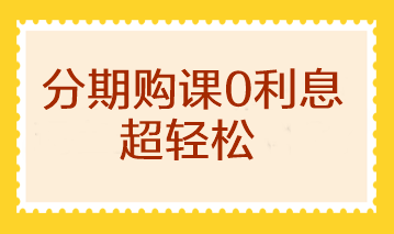 【0息购】10-11日注会甄选好课至高享18期免息 加赠打印机！