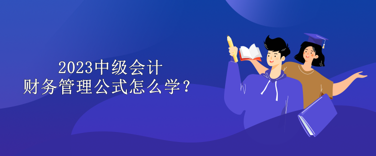 2023中级会计财务管理公式怎么学？