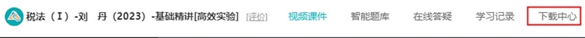 税务师课程讲义下载3