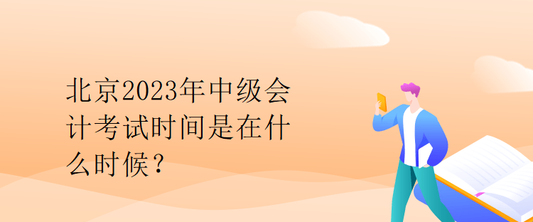 北京2023年中级会计考试时间是在什么时候？