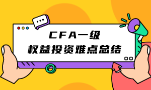 CFA一级权益投资难点总结