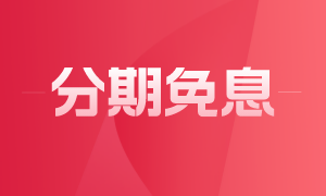 好消息！CFA精品好课分期免息立省千元！仅限7月10日-11日！