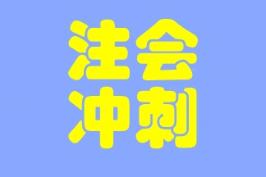大家都在说的考前助力器--冲刺8套模拟卷是什么？真有那么好？