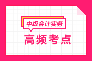 【陆续更新中】2023年中级会计职称《中级会计实务》高频考点汇总