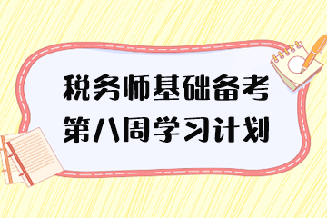 税务师基础备考学习计划