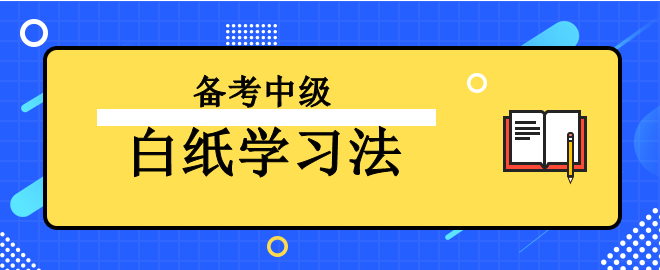 【强烈推荐】备考2023年中级会计考试之“白纸学习法”